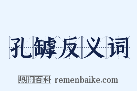 孔罅反义词是什么意思的图片